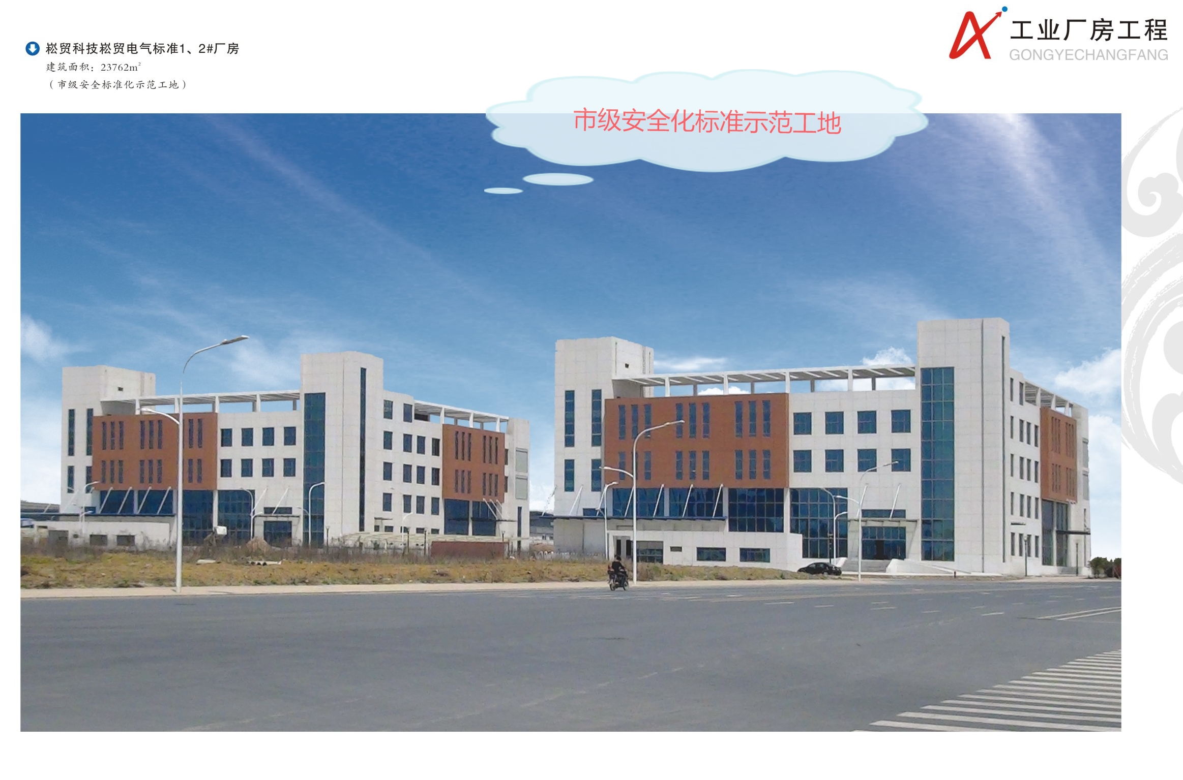 市級安全標(biāo)準(zhǔn)化示范工地